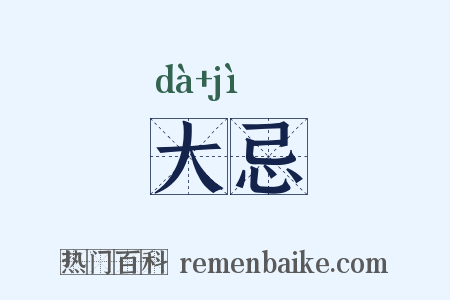 大忌是什么意思的图片